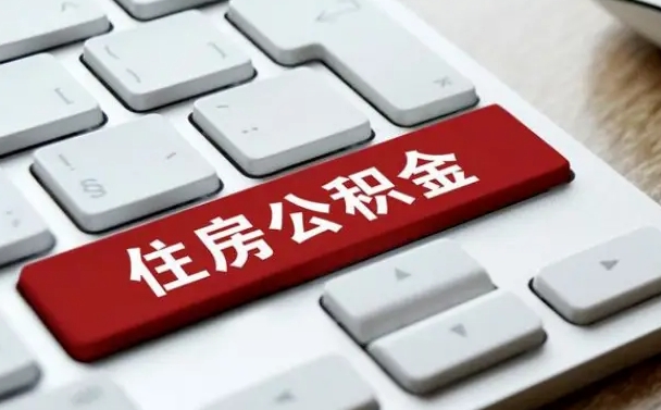 陵水缺钱怎么把公积金提取出来（急用钱怎么提取公积金）