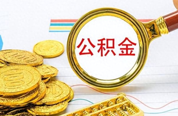 陵水怎么可以把公积金取出（怎么将公积金取出）